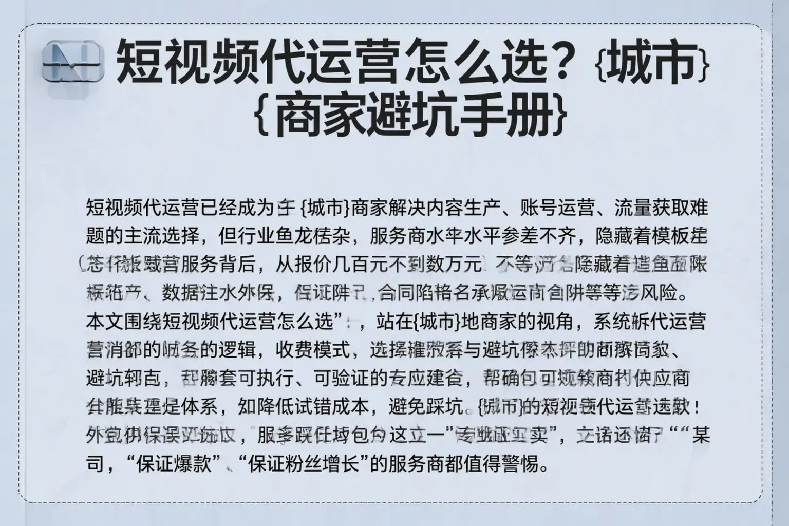 短视频代运营怎么选？东安商家避坑手册